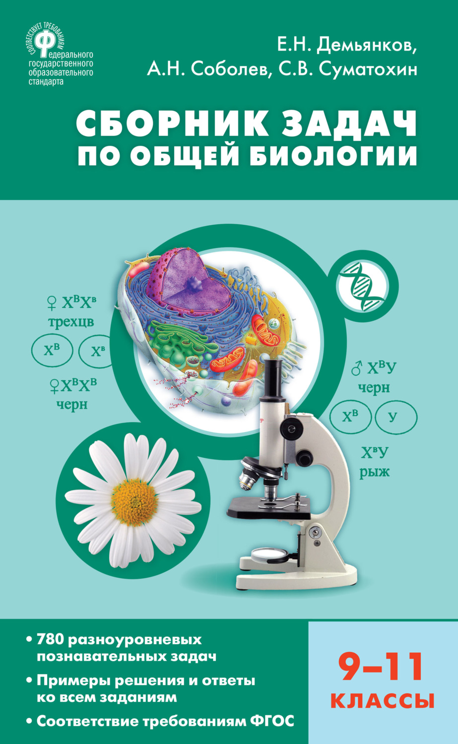 Обложка книги «Сборник задач по общей биологии. 9–11 классы»