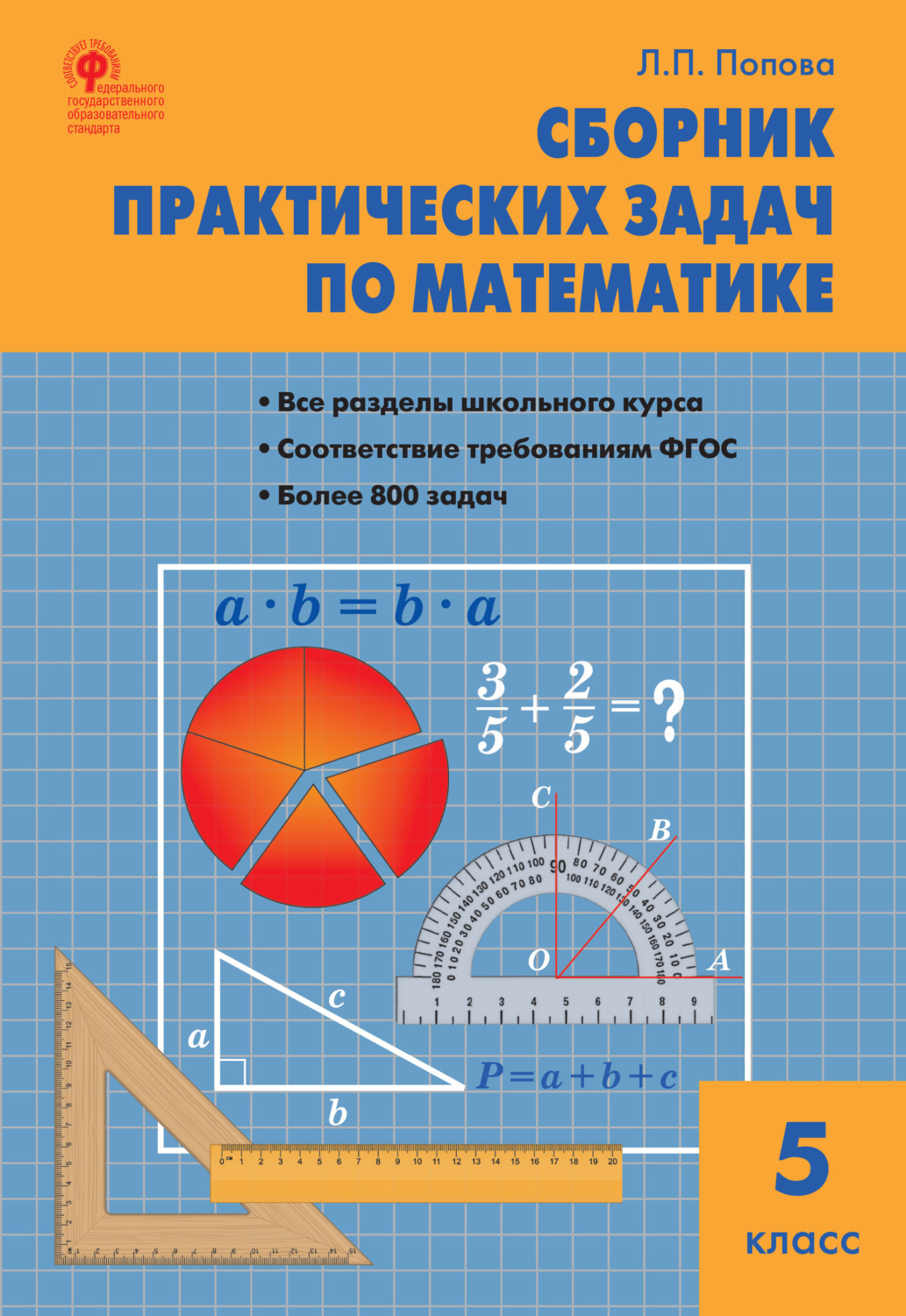 Обложка книги «Сборник практических задач по математике. 5 класс»