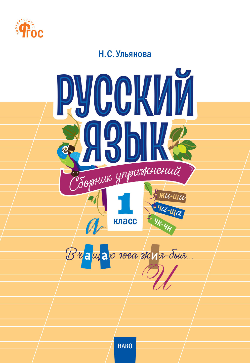 Обложка книги «Русский язык. Сборник упражнений. 1 класс»