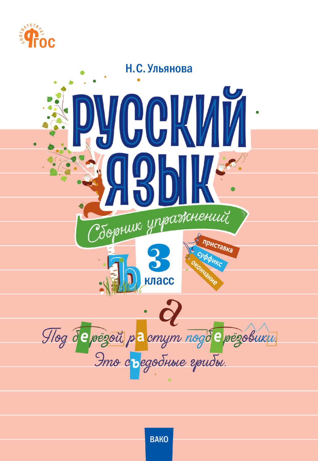 Обложка книги «Русский язык. Сборник упражнений. 3 класс»