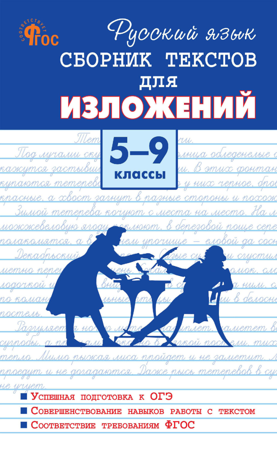 Обложка книги «Русский язык. Сборник текстов для изложений. 5-9 классы»
