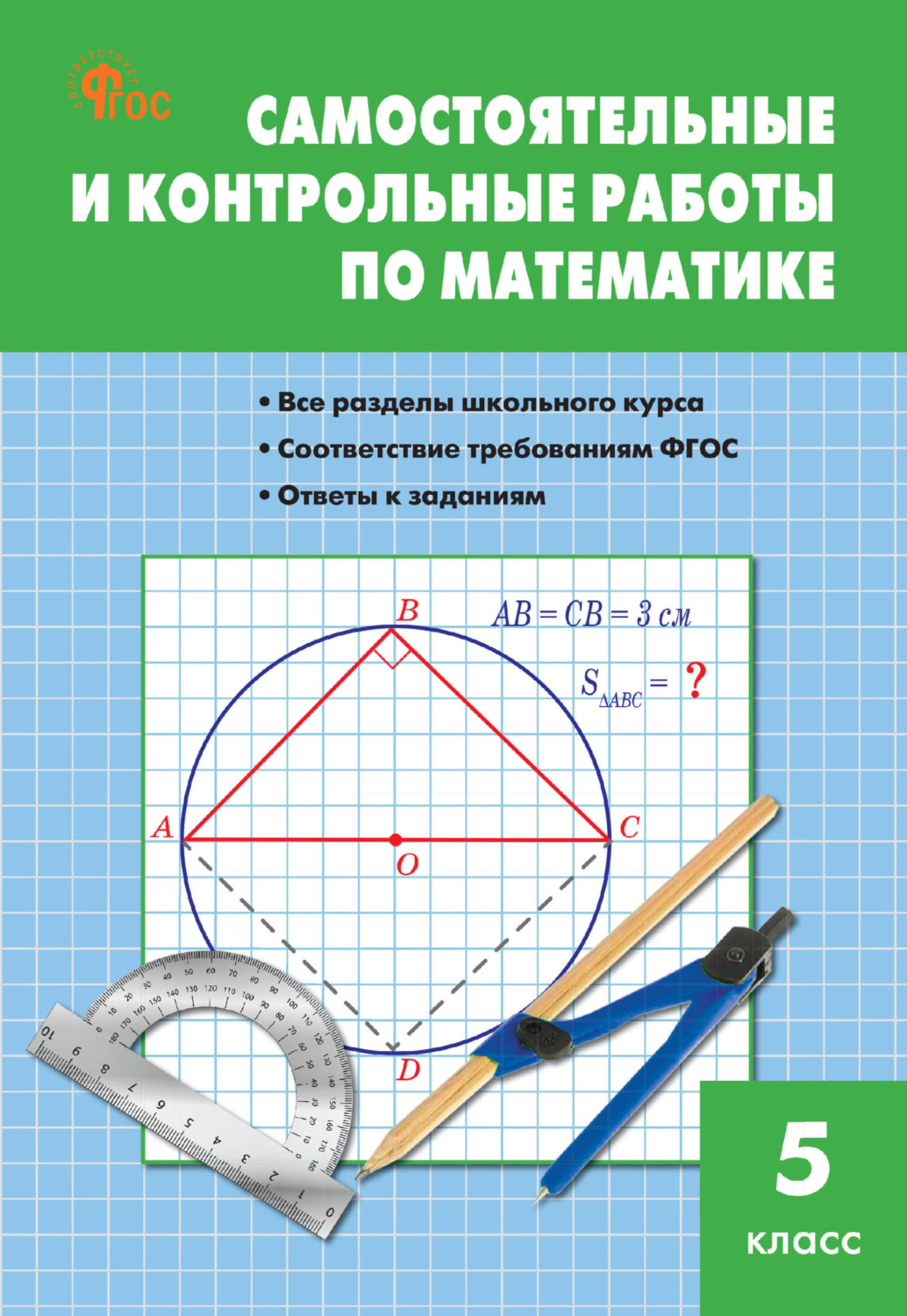 Обложка книги «Самостоятельные и контрольные работы по математике. 5 класс»