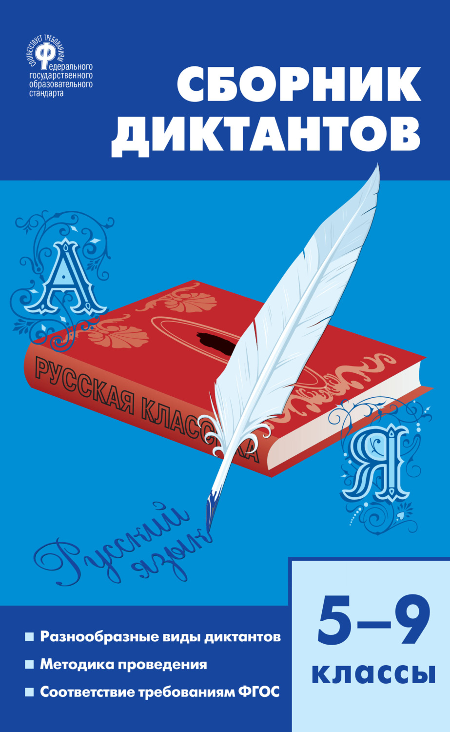 Обложка книги «Сборник диктантов. 5–9 классы»