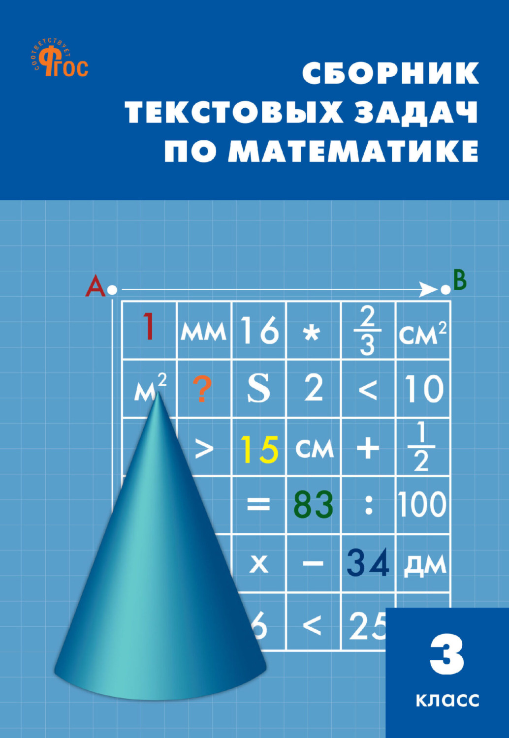 Обложка книги «Сборник текстовых задач по математике. 3 класc»