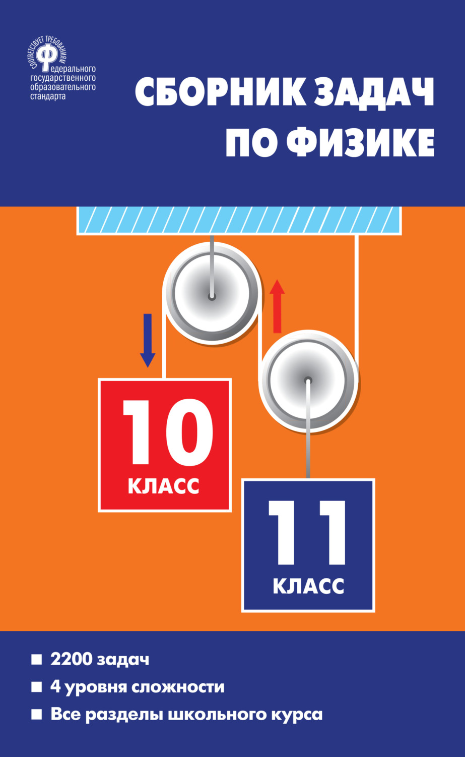 Обложка книги «Сборник задач по физике. 10–11 классы»