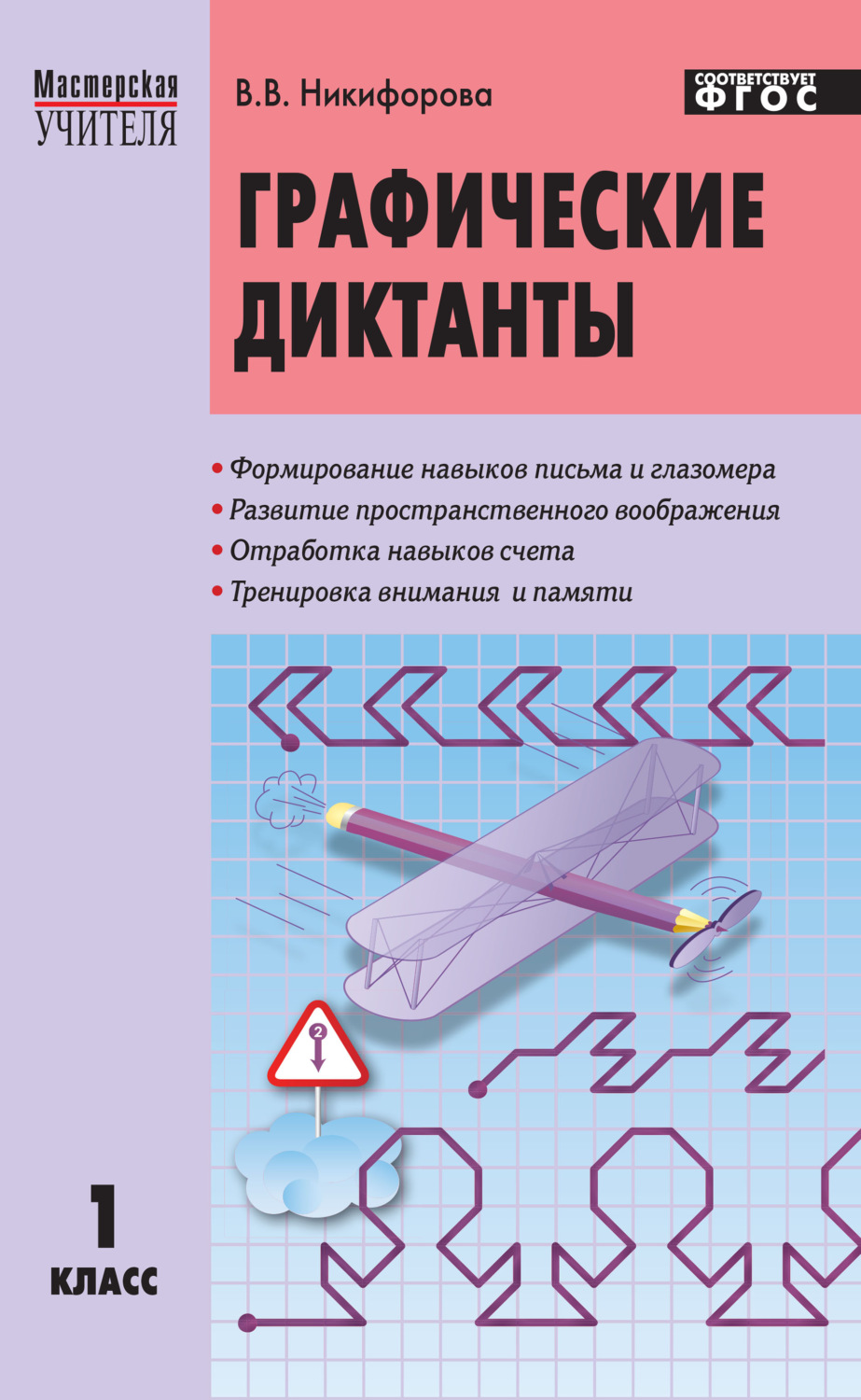Обложка книги «Графические диктанты. 1 класс»