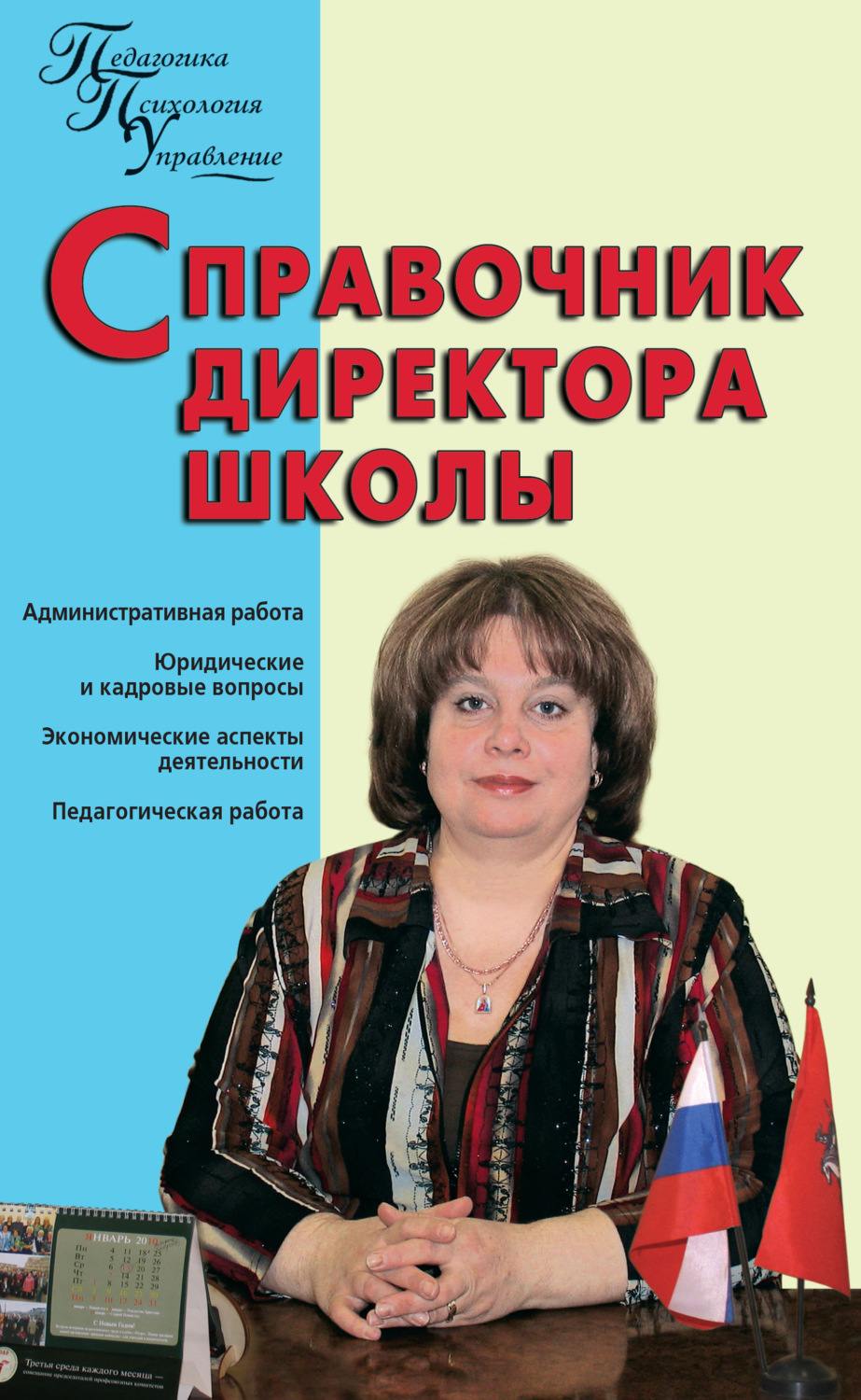 Обложка книги «Справочник директора школы»