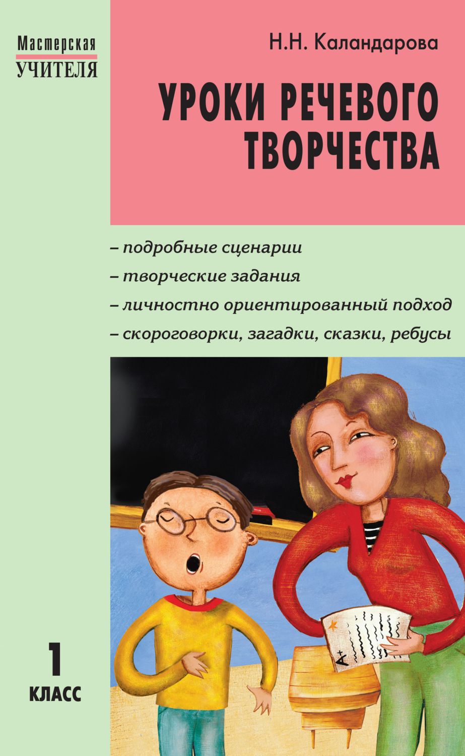 Обложка книги «Уроки речевого творчества. 1 класс»