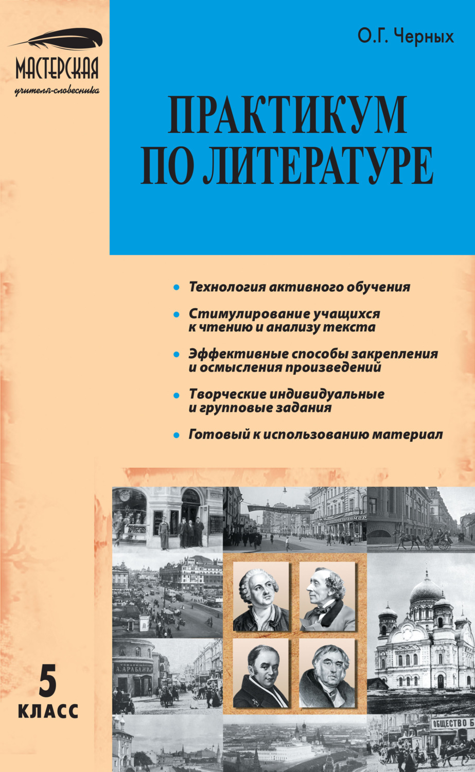 Обложка книги «Практикум по литературе. 5 класс»