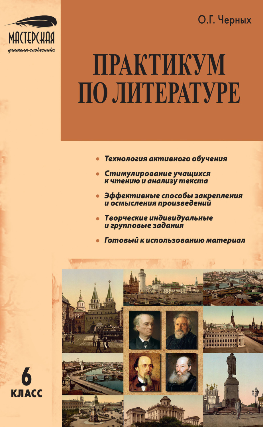 Обложка книги «Практикум по литературе. 6 класс»