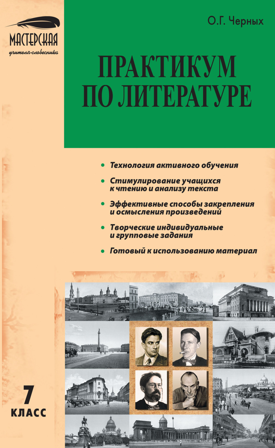 Обложка книги «Практикум по литературе. 7 класс»