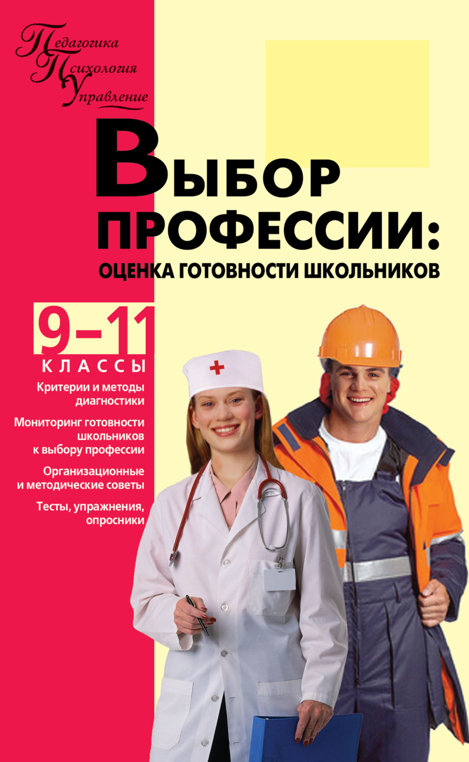 Обложка книги «Выбор профессии. Оценка готовности школьников. 9–11 классы»