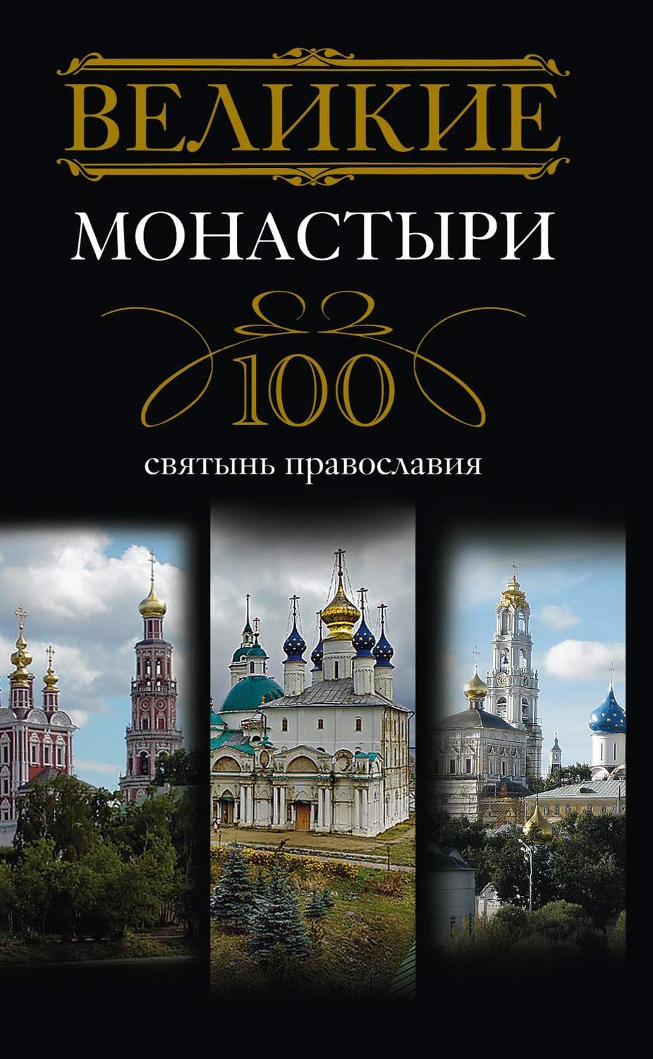 Обложка книги «Великие монастыри. 100 святынь православия»