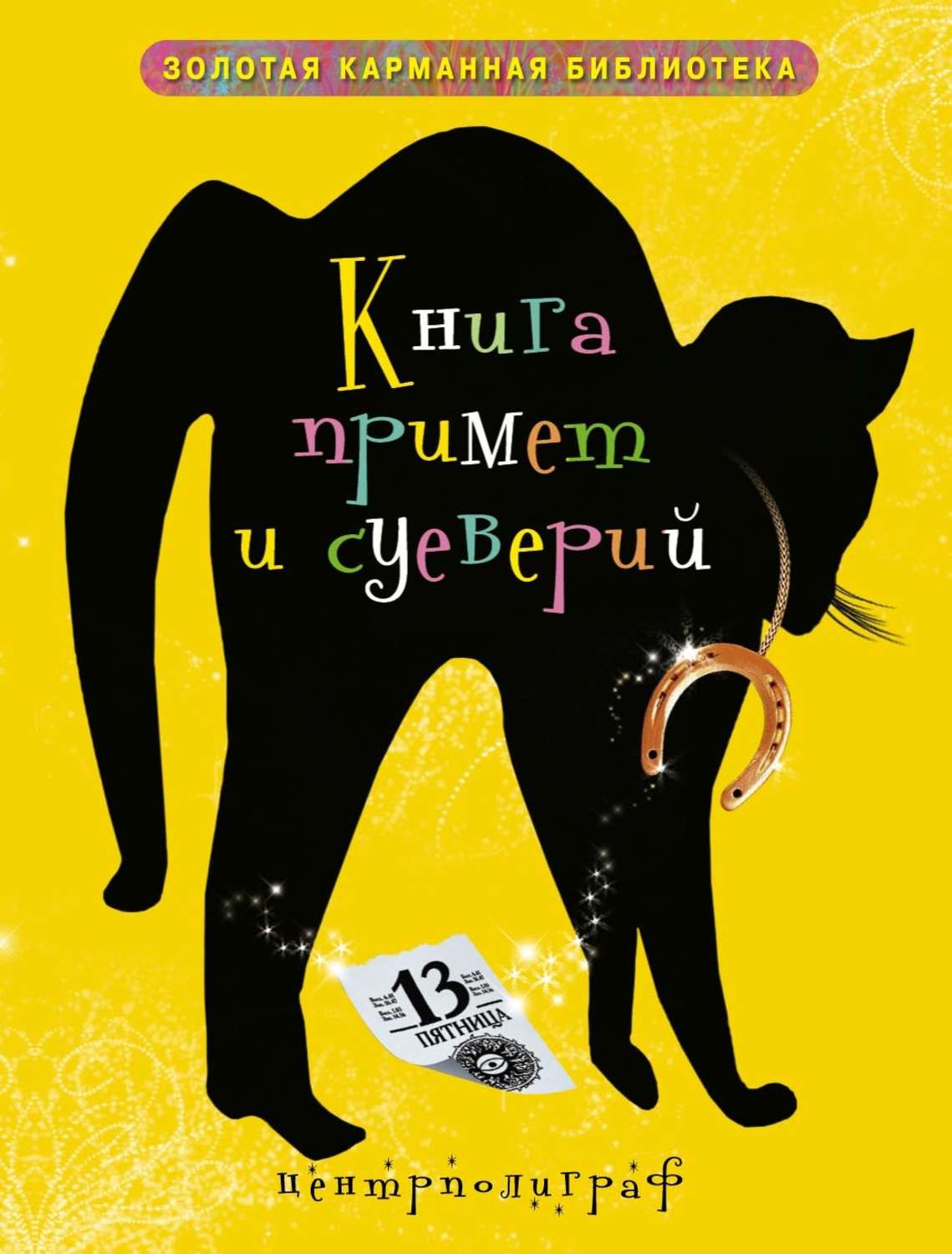 Обложка книги «Книга примет и суеверий»