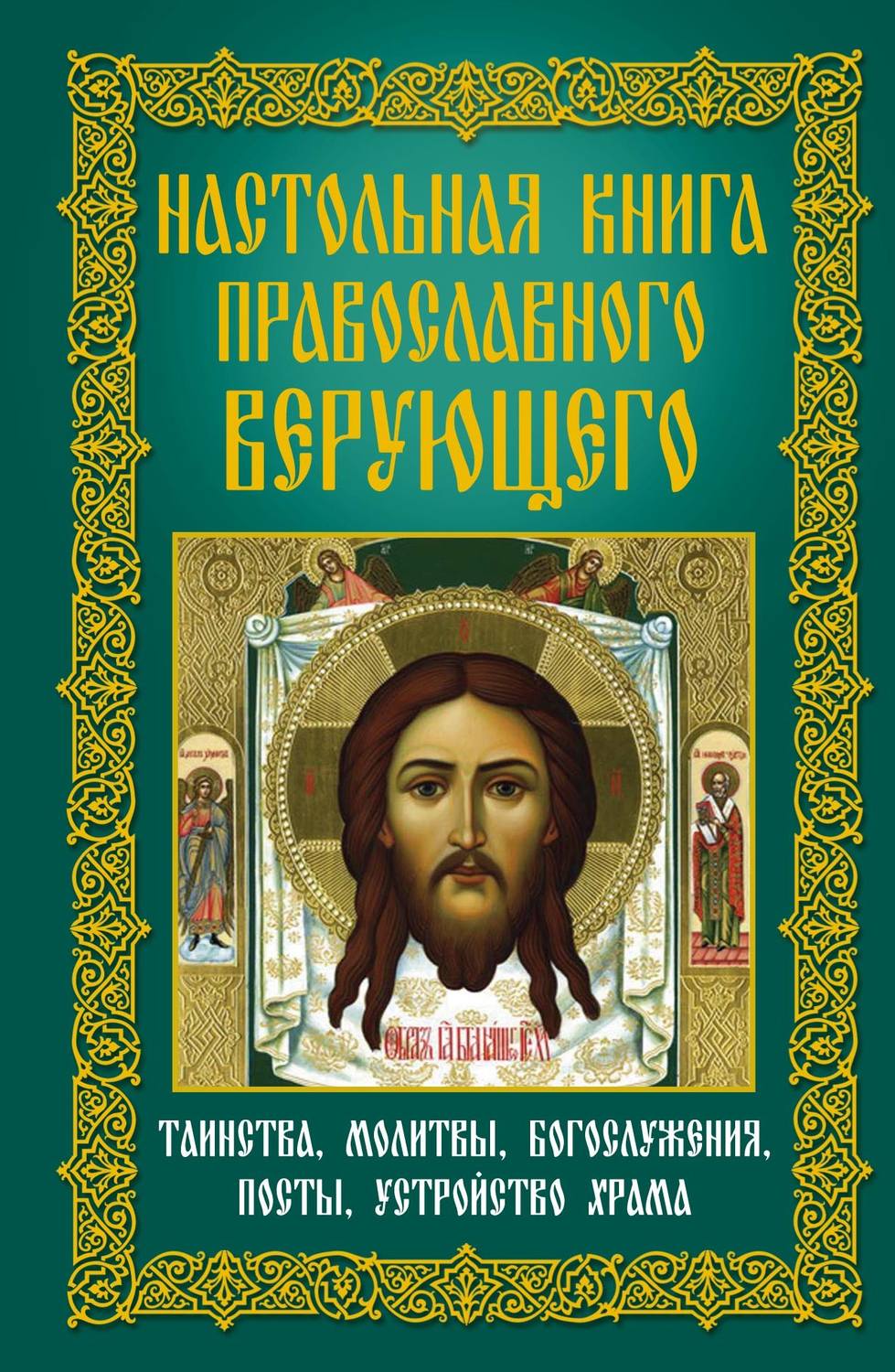 Обложка книги «Настольная книга православного верующего. Таинства, молитвы, богослужения, посты, устройство храма»
