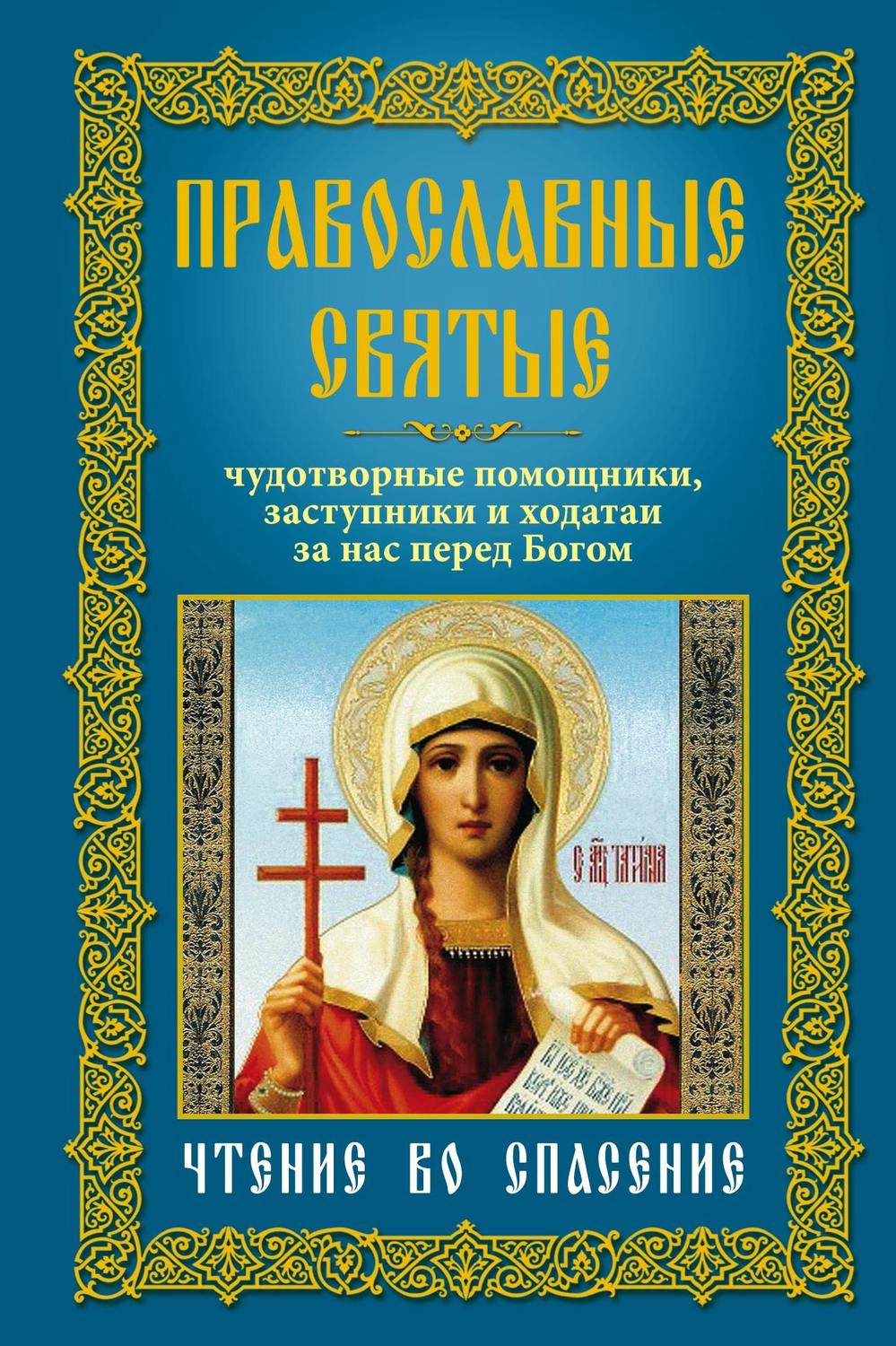 Обложка книги «Православные святые. Чудотворные помощники, заступники и ходатаи за нас перед Богом. Чтение во спасение»
