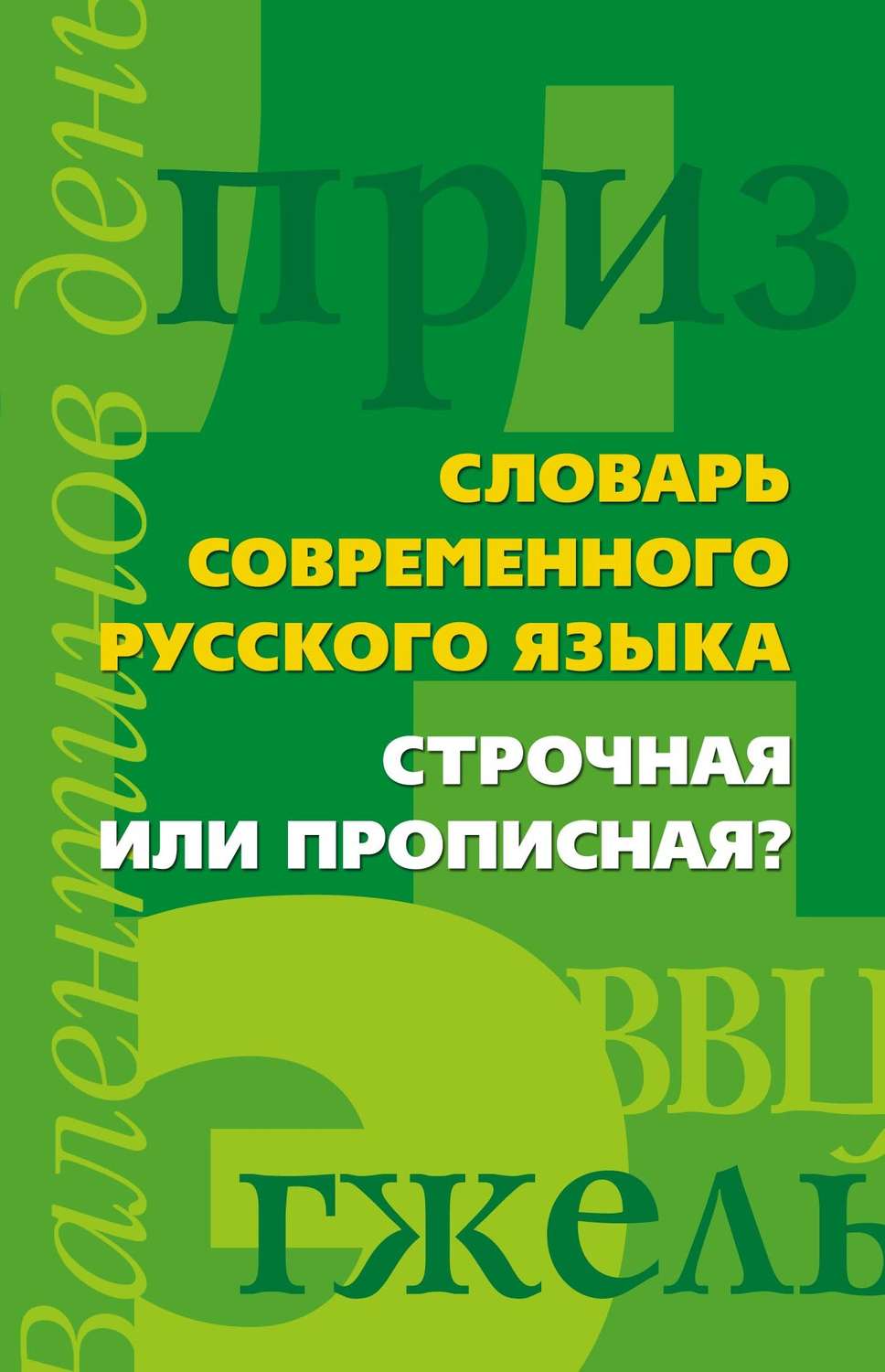 Обложка книги «Словарь современного русского языка. Строчная или прописная?»