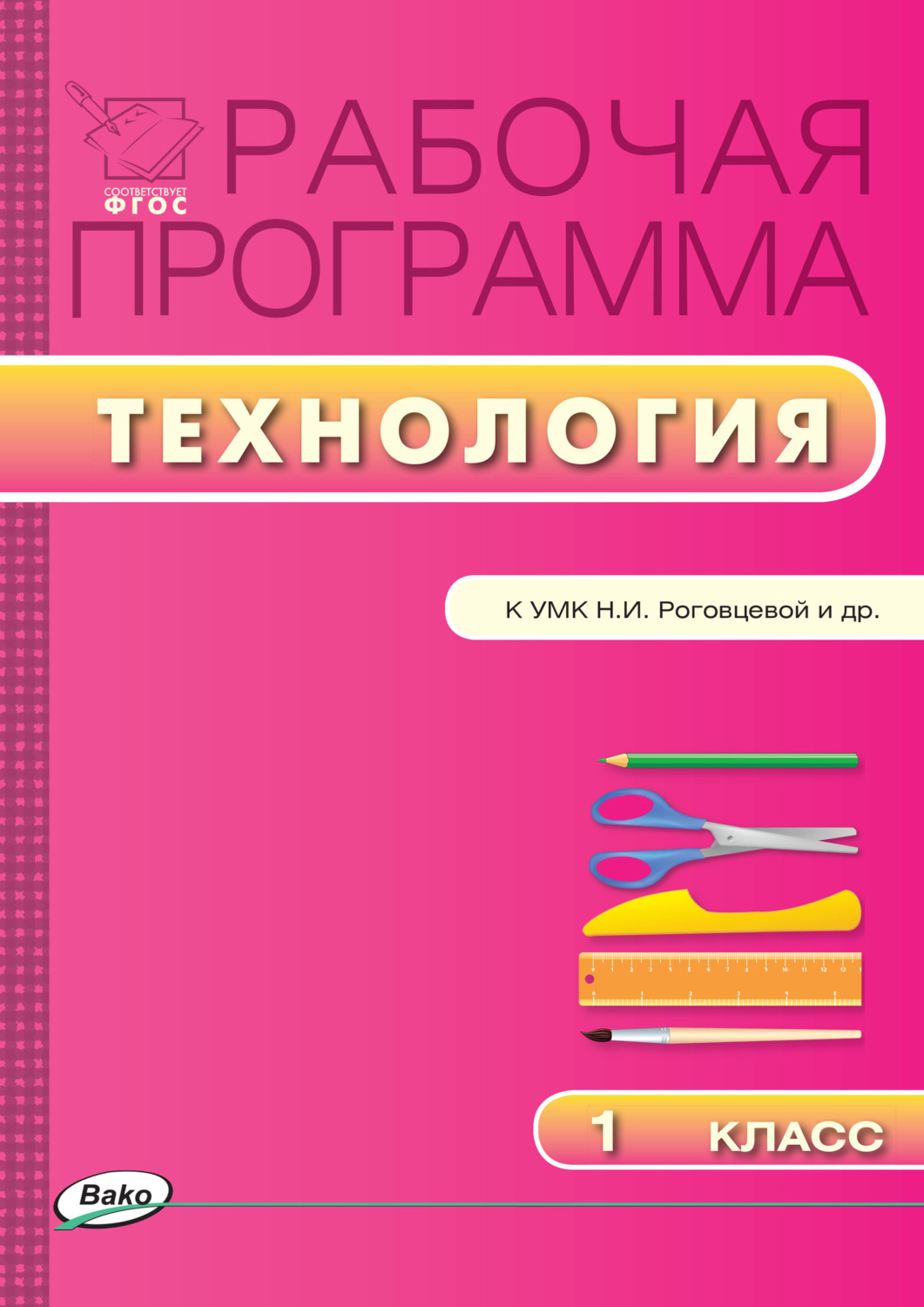 Обложка книги «Рабочая программа по технологии. 1 класс»