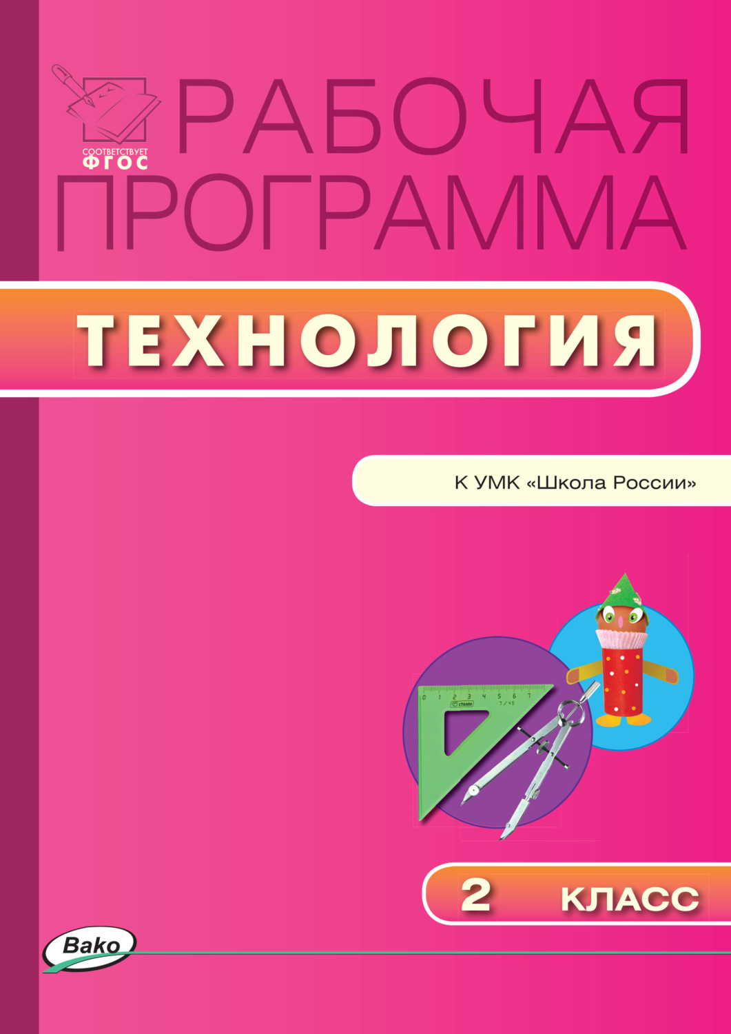 Обложка книги «Рабочая программа по технологии. 2 класс»