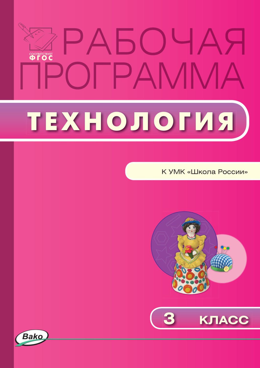 Обложка книги «Рабочая программа по технологии. 3 класс»