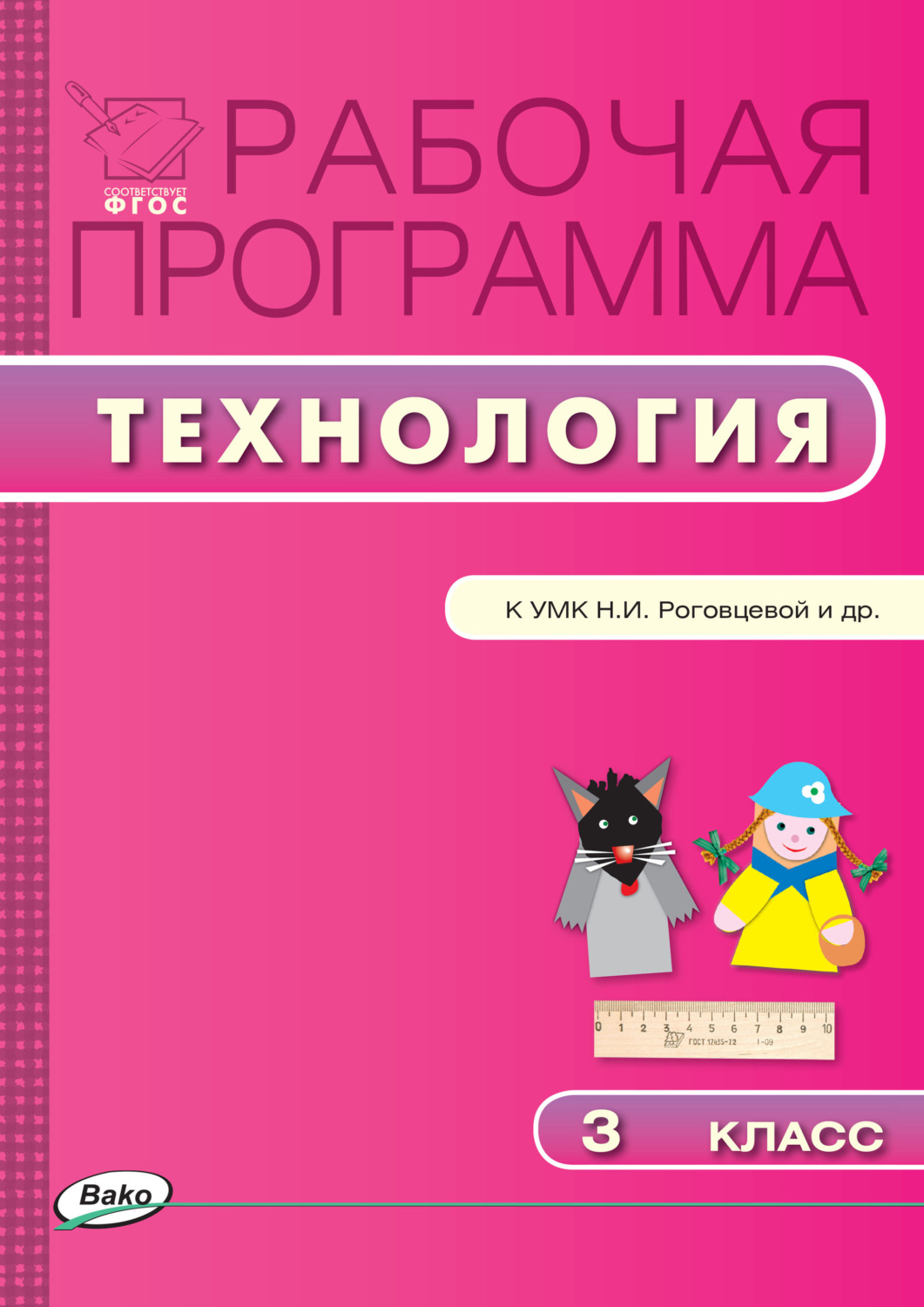 Обложка книги «Рабочая программа по технологии. 3 класс»