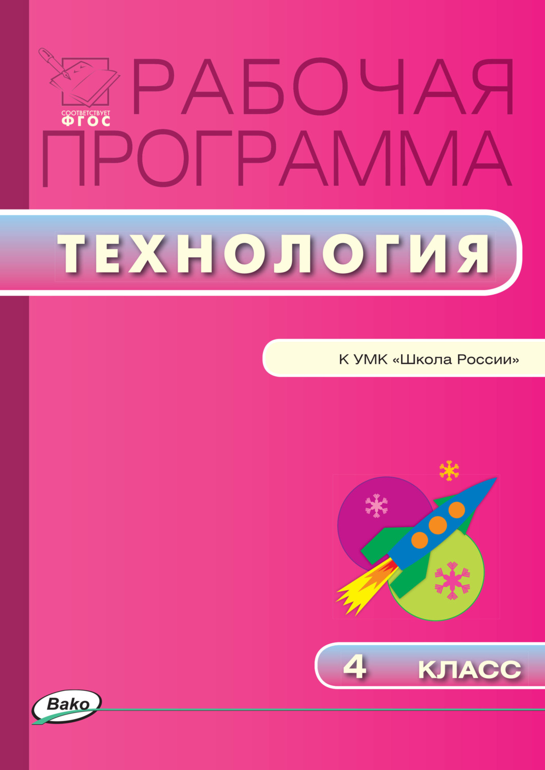 Обложка книги «Рабочая программа по технологии. 4 класс»