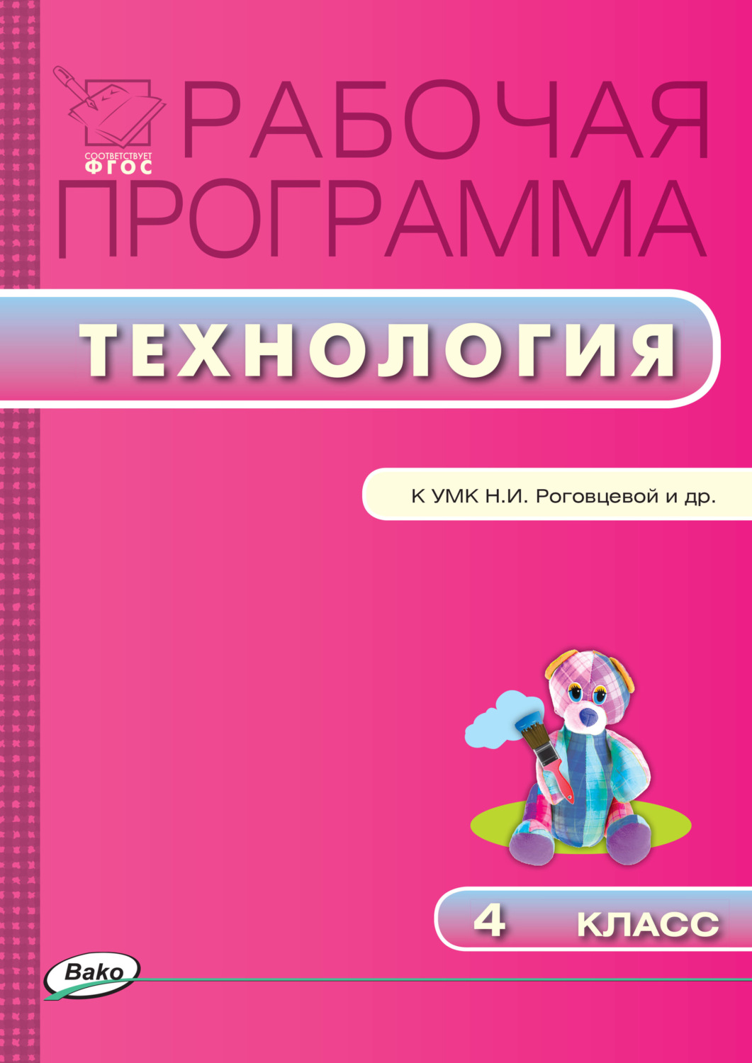 Обложка книги «Рабочая программа по технологии. 4 класс»