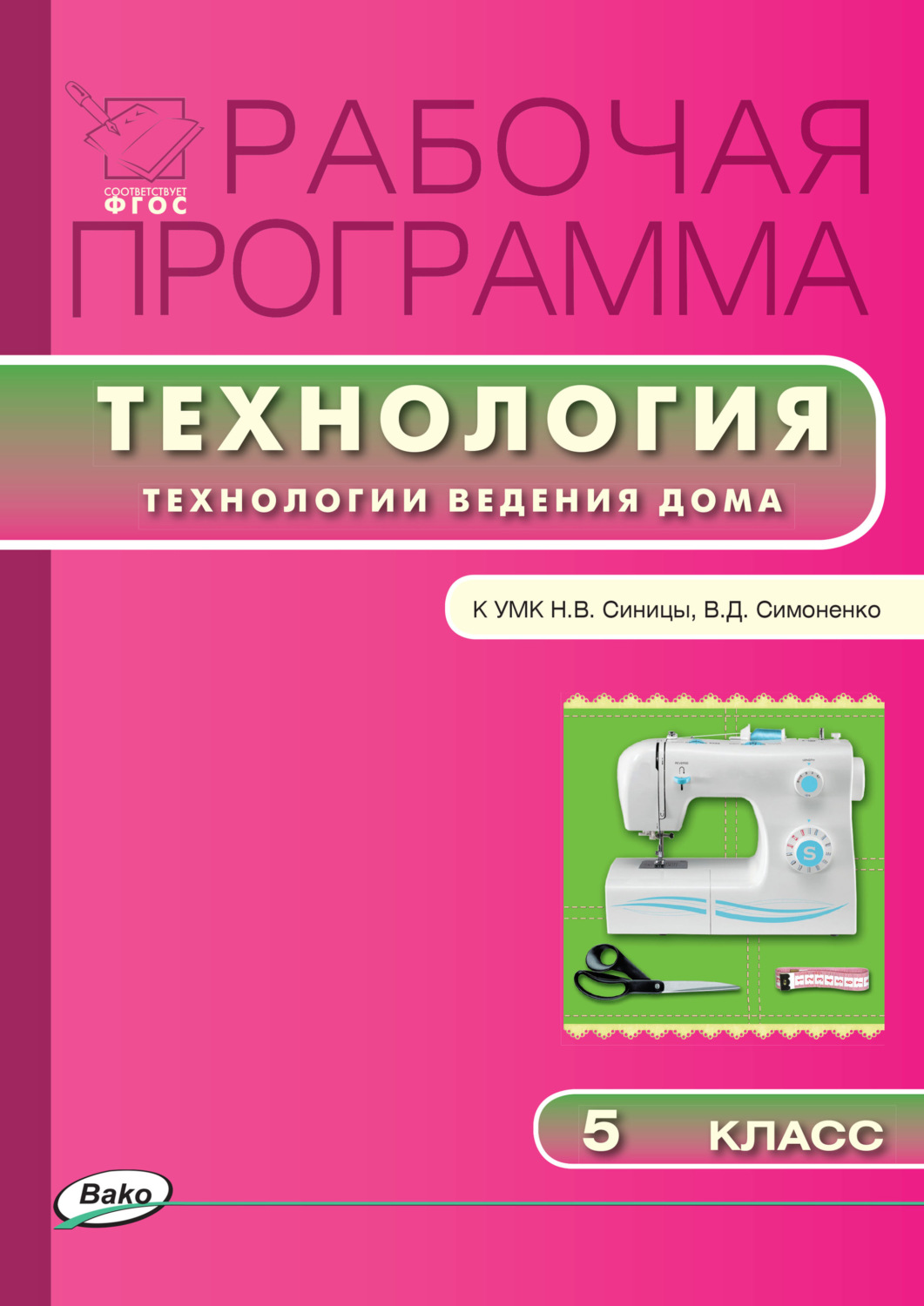 Обложка книги «Рабочая программа по технологии (Технологии ведения дома). 5 класс»