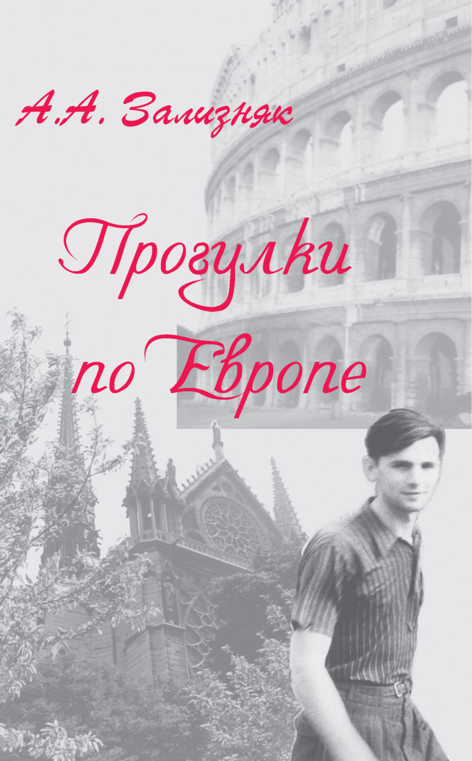 Обложка книги «Прогулки по Европе»