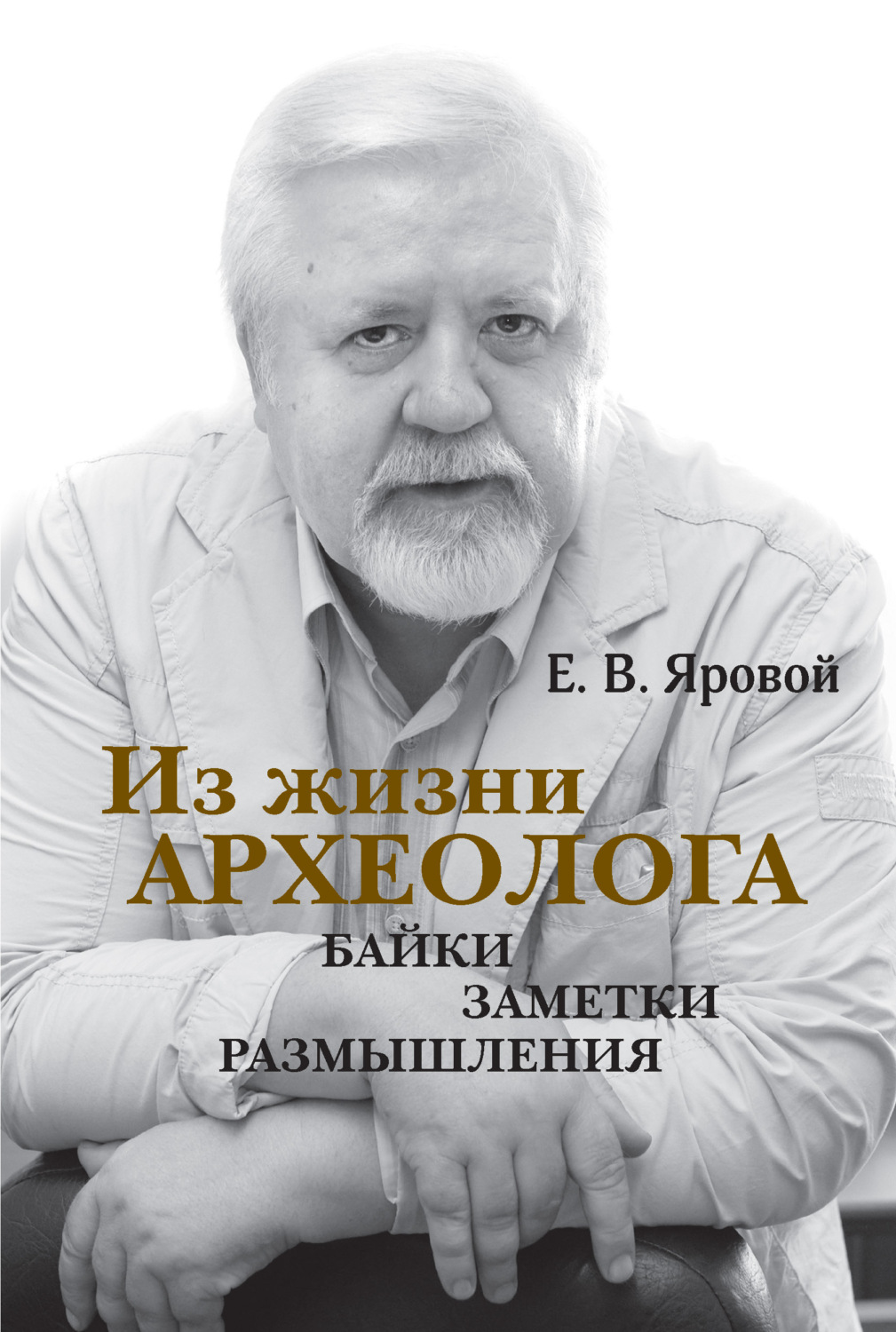 Обложка книги «Из жизни археолога. Байки, заметки, размышления»