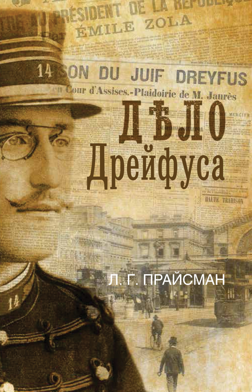 Обложка книги «Дело Дрейфуса»