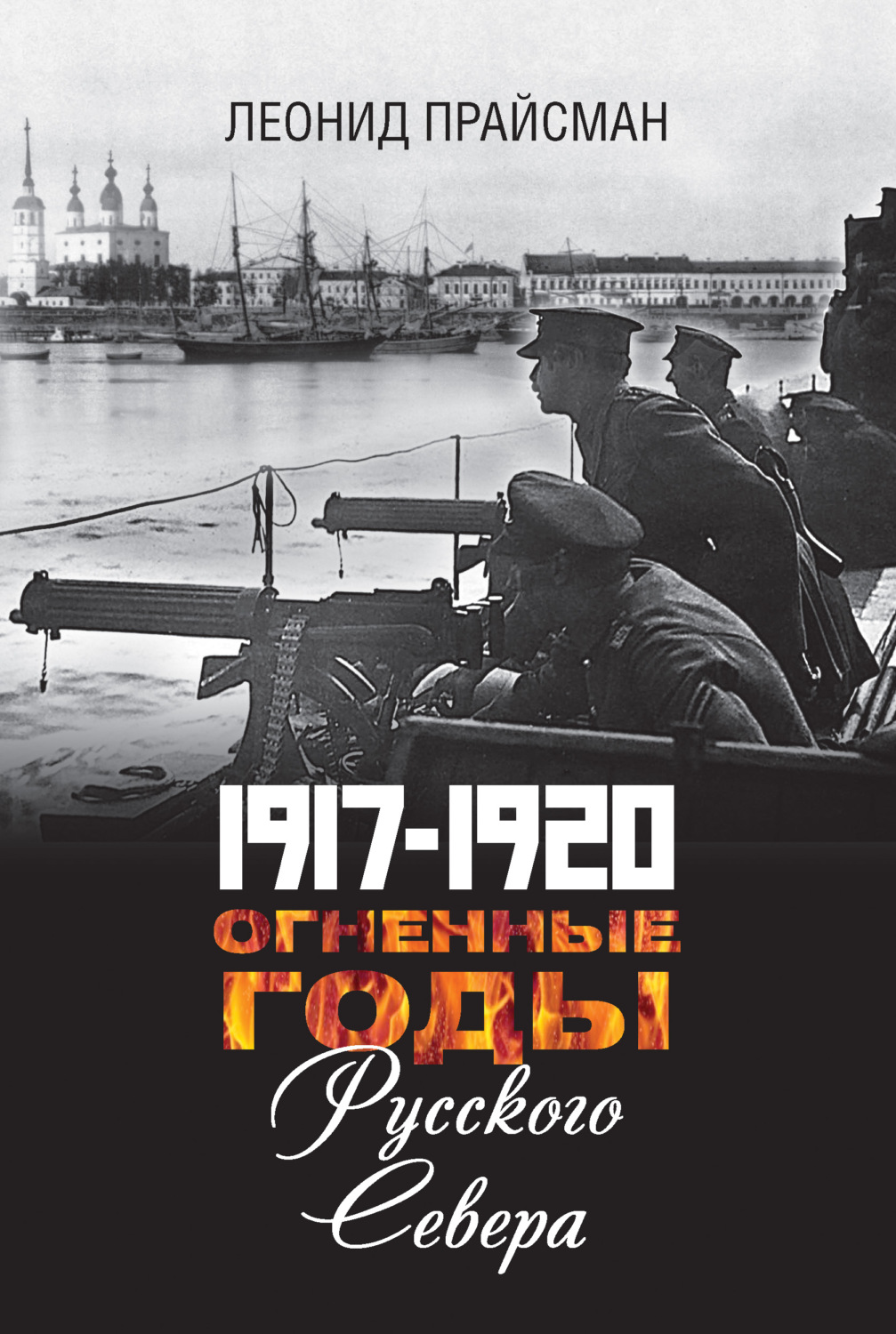 Обложка книги «1917–1920. Огненные годы Русского Севера»