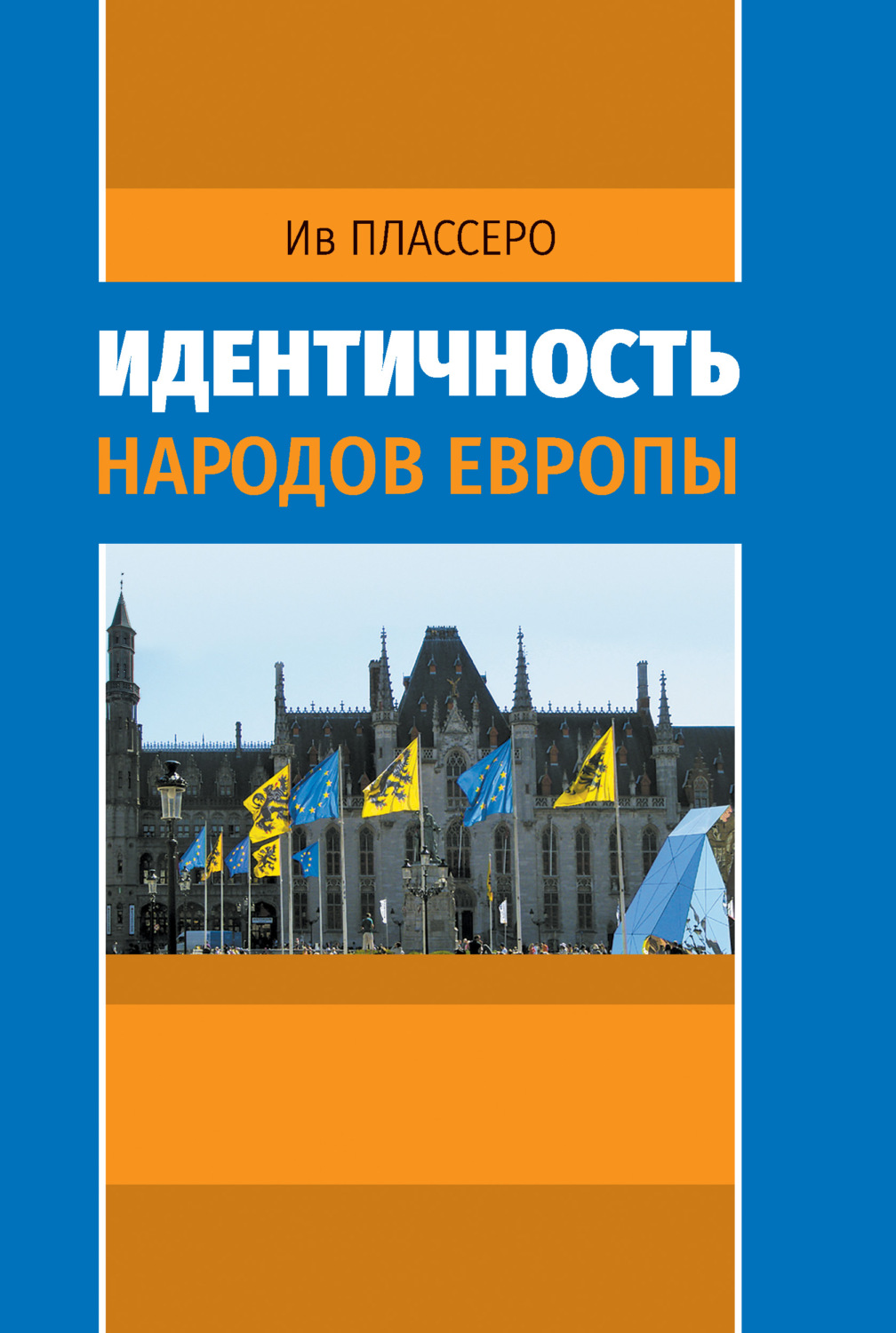 Обложка книги «Идентичность народов Европы»