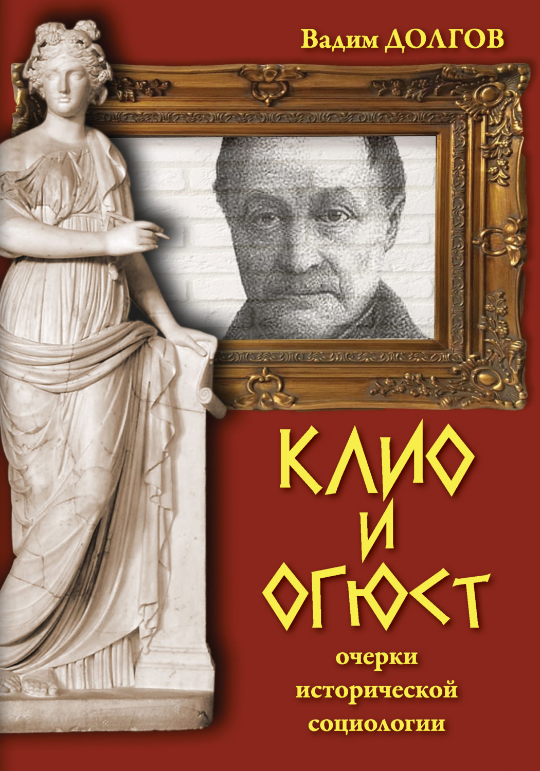 Обложка книги «Клио и Огюст. Очерки исторической социологии»