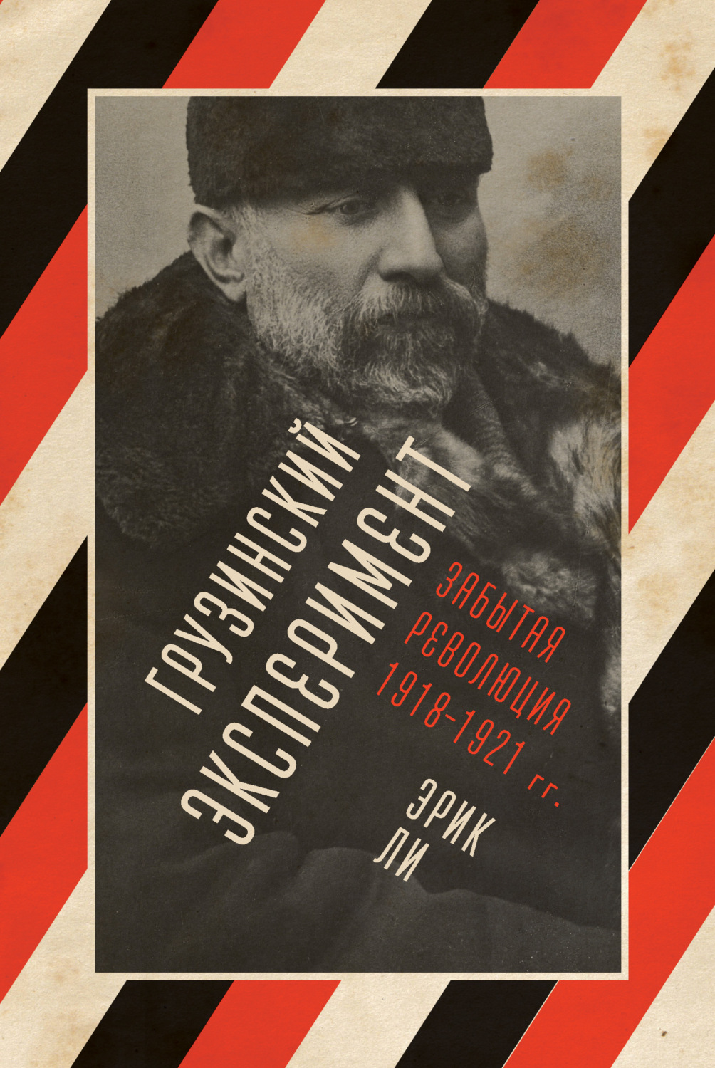 Обложка книги «Грузинский эксперимент: забытая революция 1918–1921 гг.»