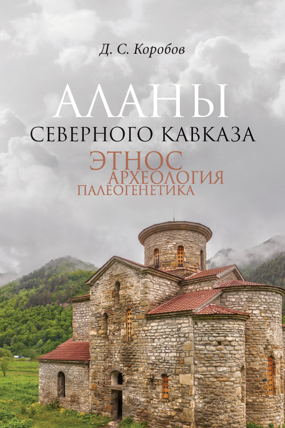 Обложка книги «Аланы Северного Кавказа: этнос, археология, палеогенетика»