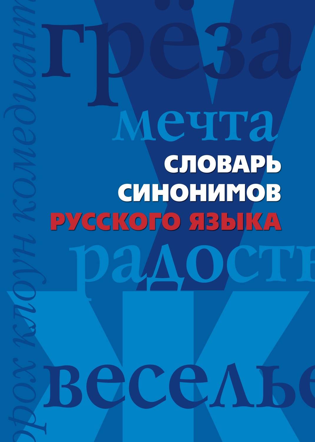 Обложка книги «Словарь синонимов русского языка»