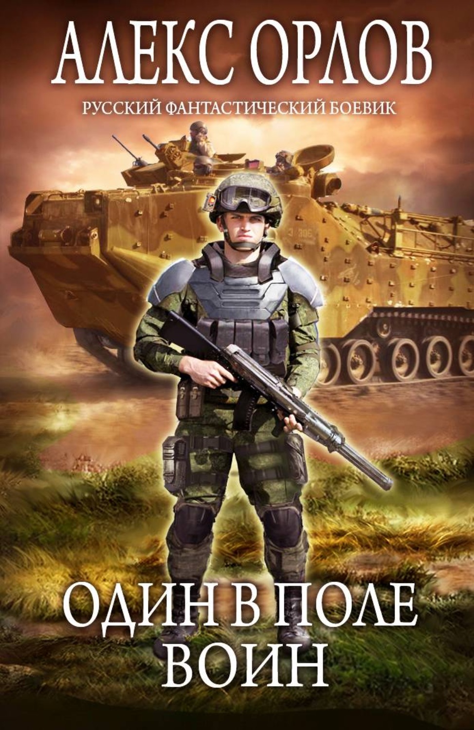Обложка книги «Один в поле воин»