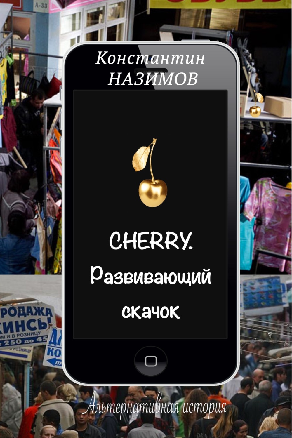 Обложка книги «Cherry. Развивающий скачок»