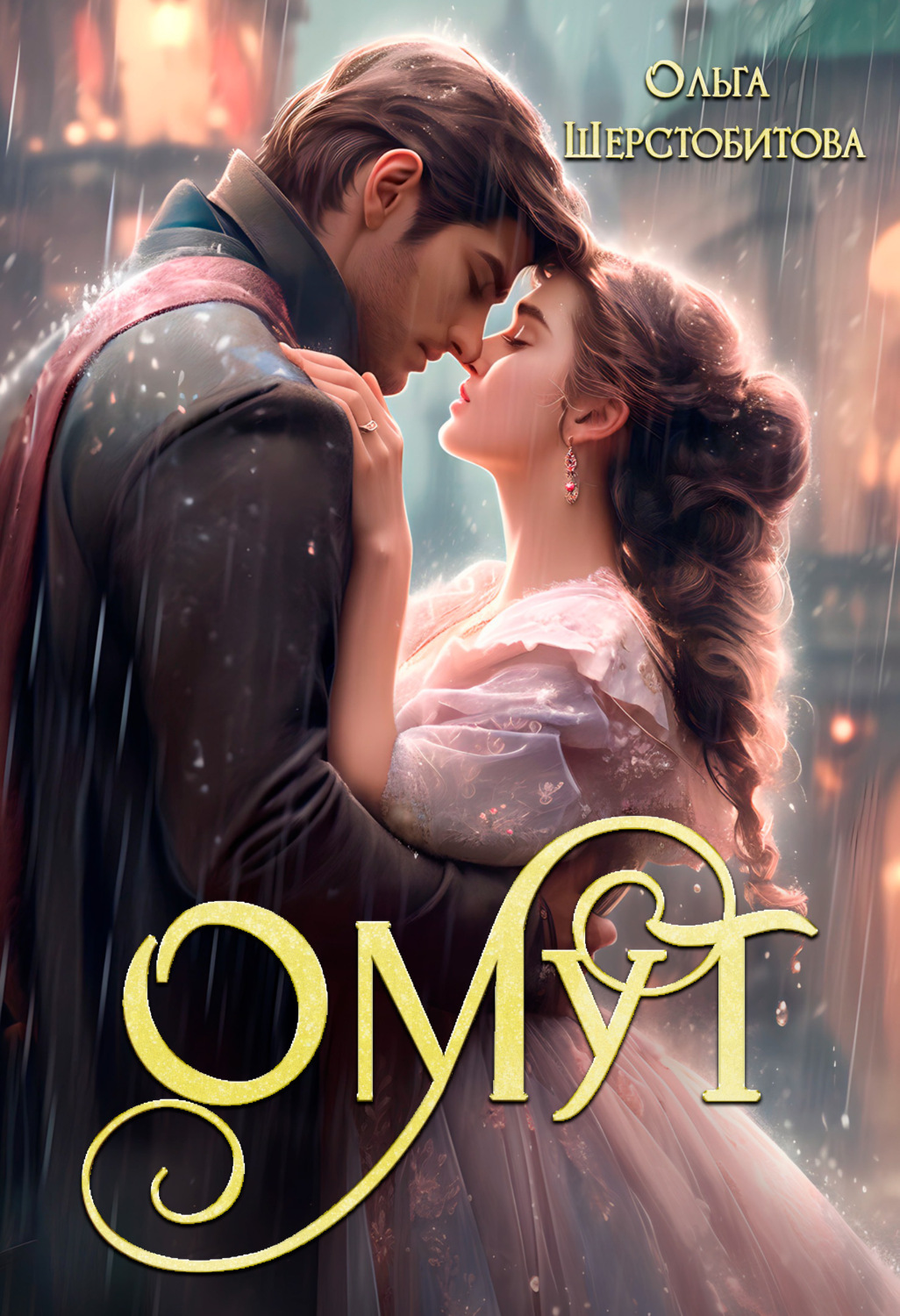 Обложка книги «Омут»