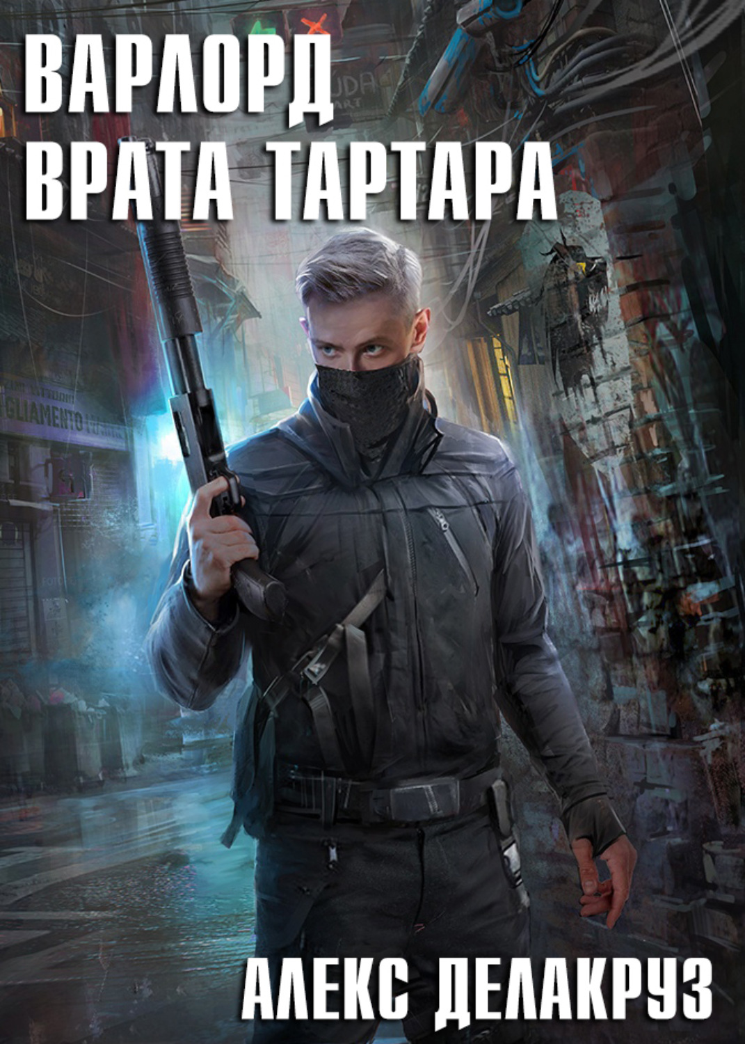 Обложка книги «Варлорд. Врата Тартара»