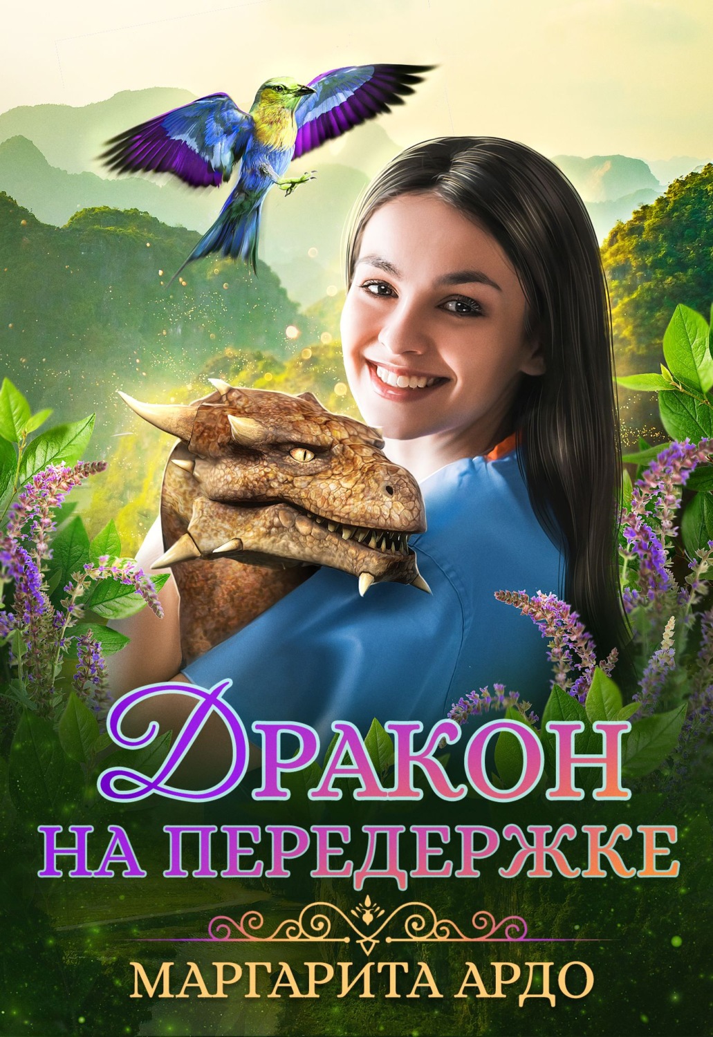 Обложка книги «Дракон на передержке»