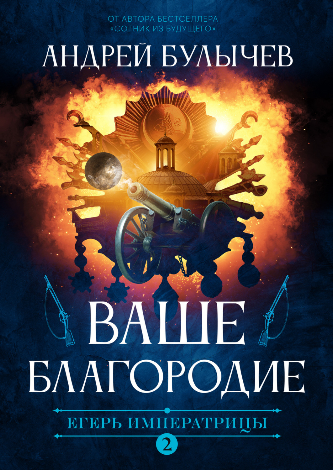 Обложка книги «Егерь Императрицы. Ваше Благородие»
