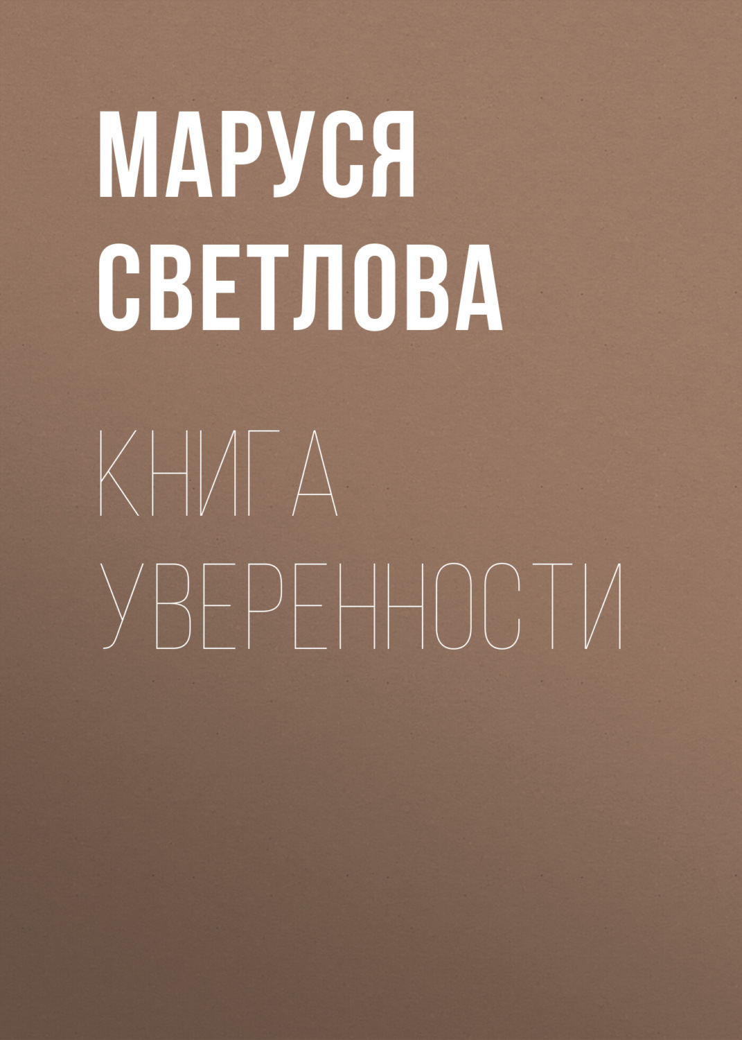 Обложка книги «Книга уверенности»