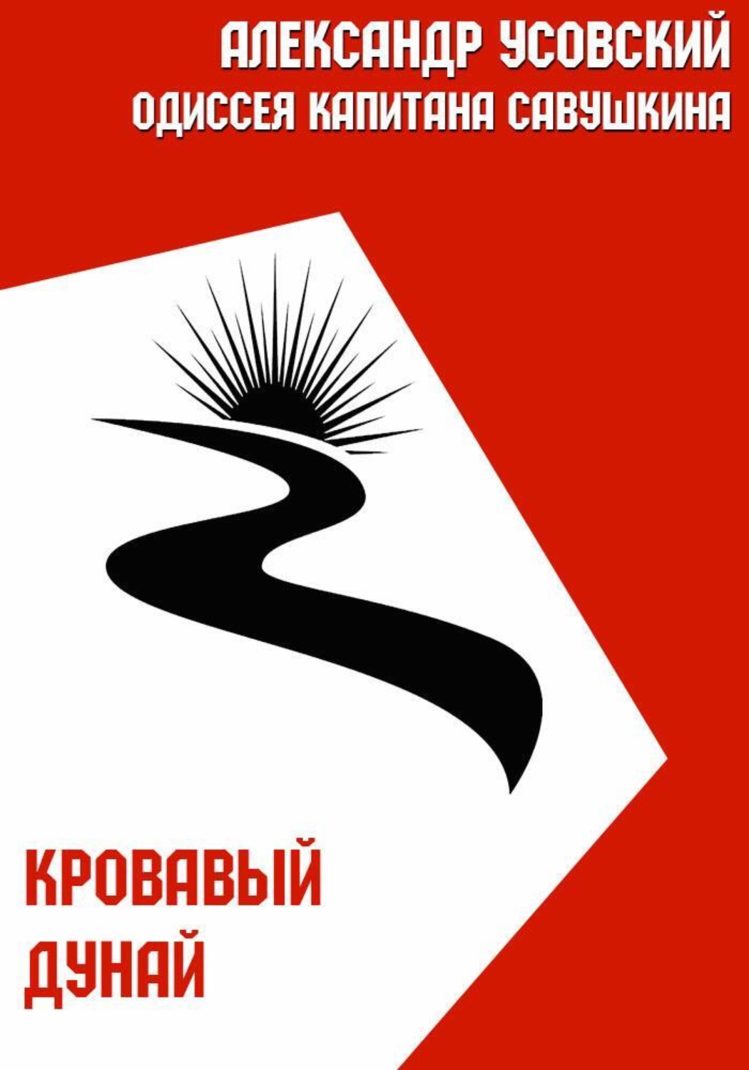 Обложка книги «Кровавый Дунай»