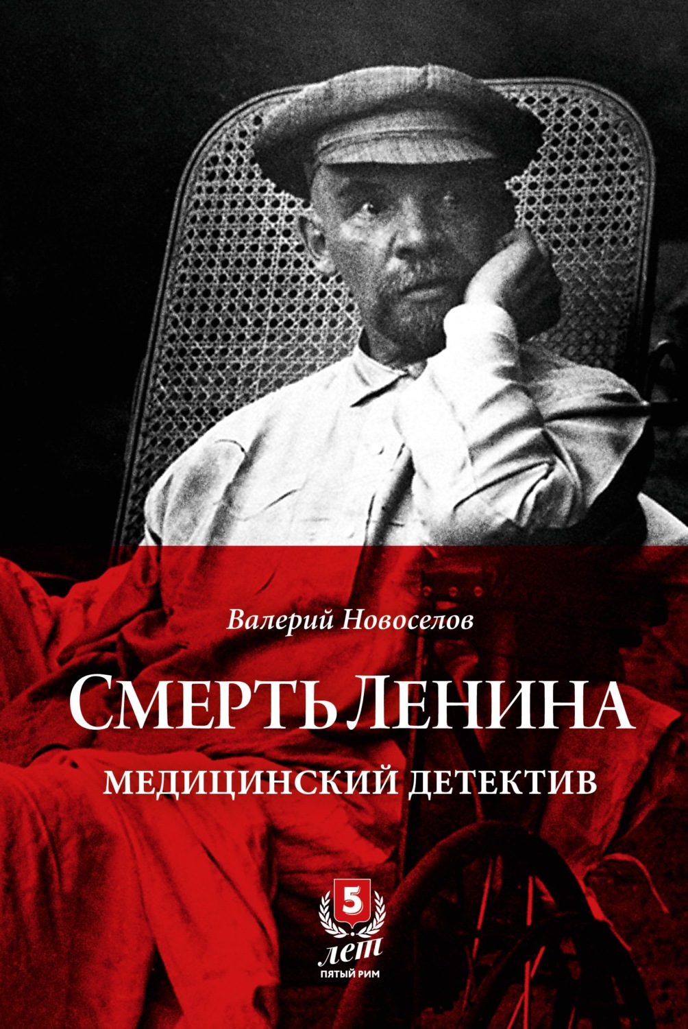 Обложка книги «Смерть Ленина. Медицинский детектив»