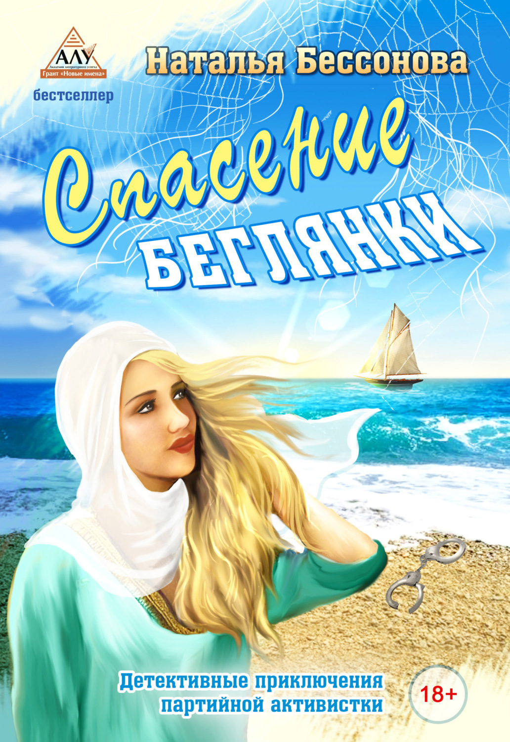 Обложка книги «Спасение беглянки»