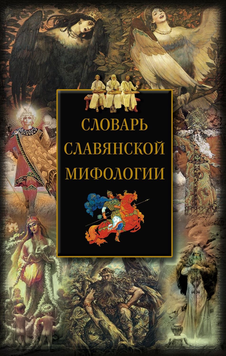 Обложка книги «Словарь славянской мифологии»