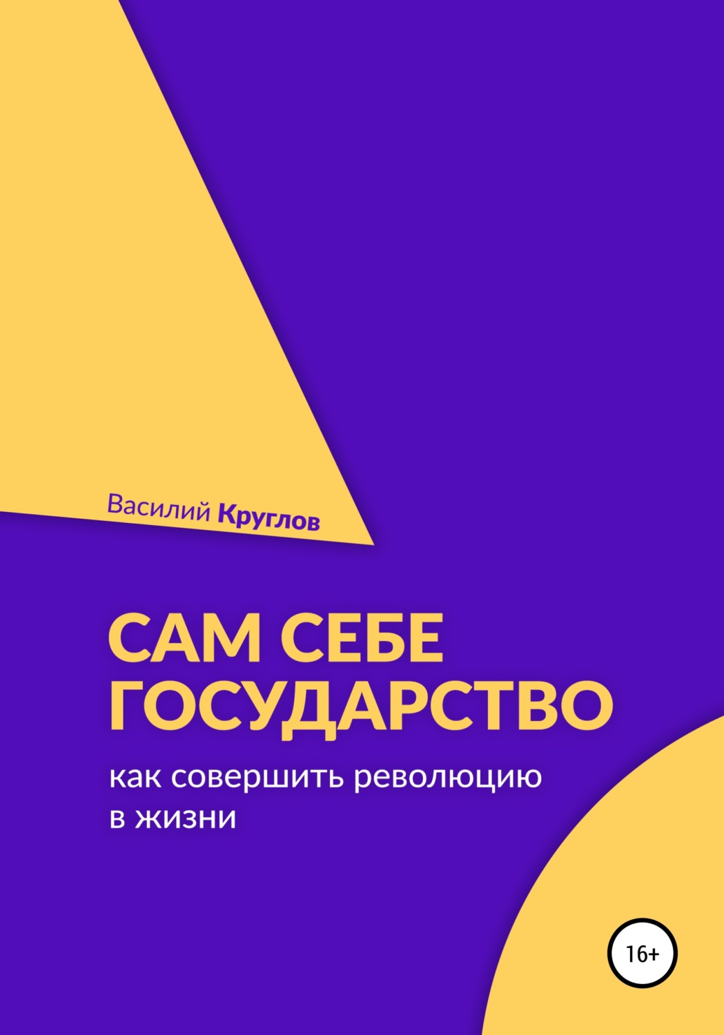 Обложка книги «Сам себе государство. Как совершить революцию в жизни»