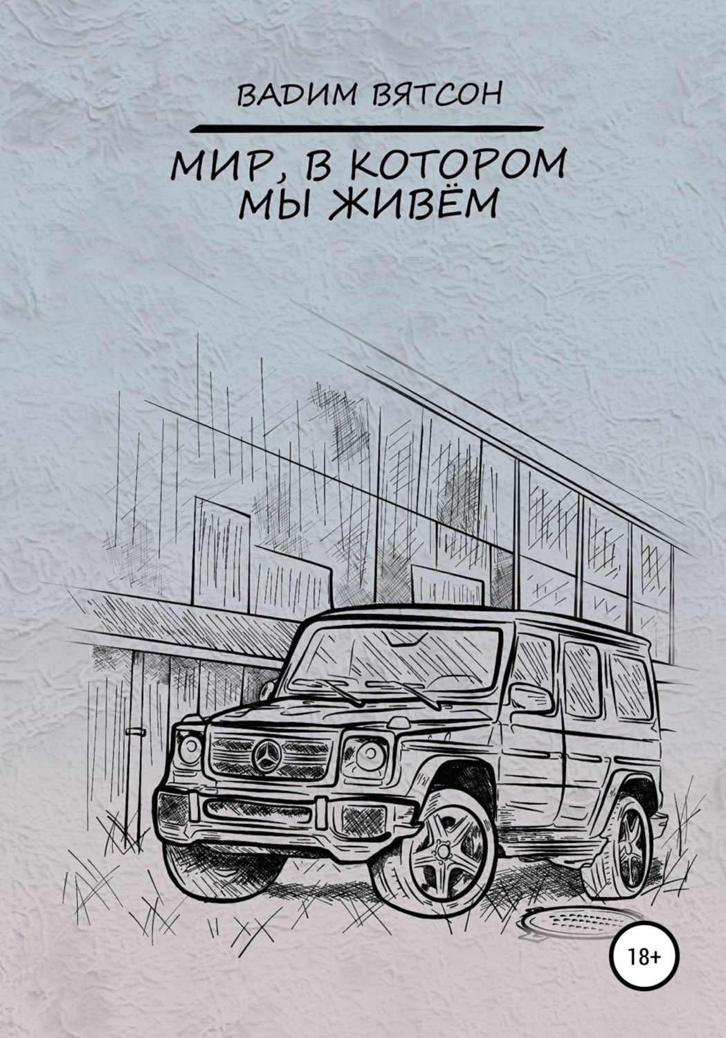 Обложка книги «Мир, в котором мы живем»